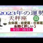 天秤座（てんびん座）2023年の運勢｜全体運・恋愛運・仕事運・金運! ( 詳しい )