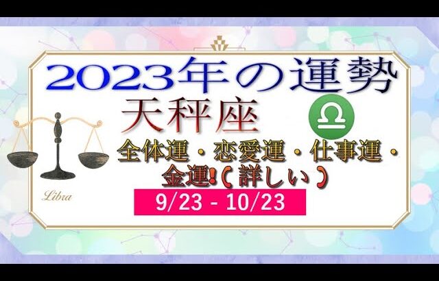 天秤座（てんびん座）2023年の運勢｜全体運・恋愛運・仕事運・金運! ( 詳しい )