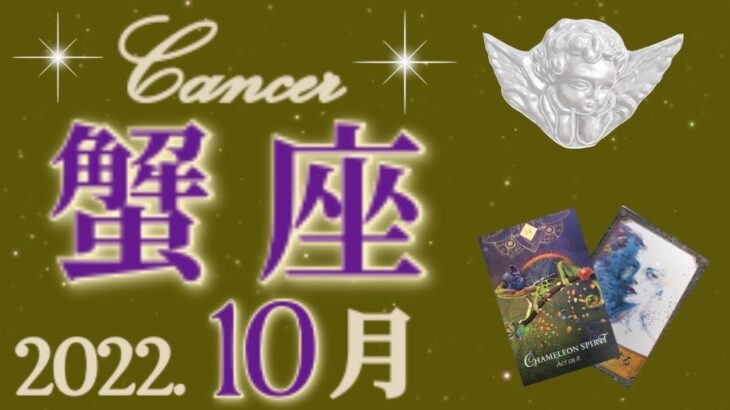 10月💝蟹座♋️待ちに待った大復活！新たな人生が始まる！