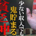 【手相】💱少ない収入でも鬼貯まる？貧乏神から嫌われる手相TOP3