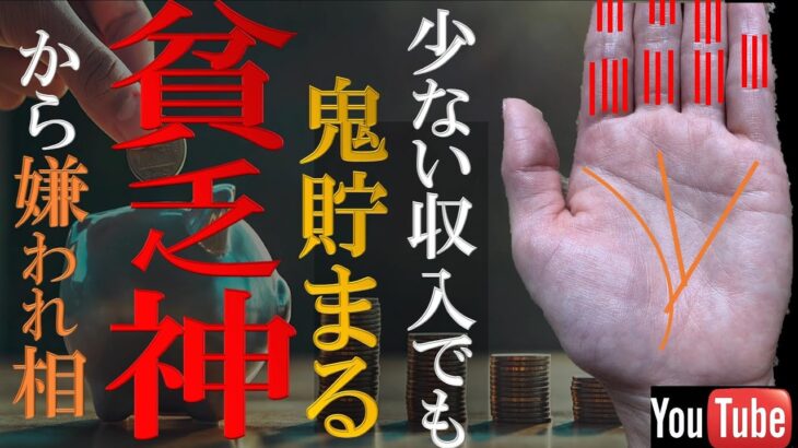 【手相】💱少ない収入でも鬼貯まる？貧乏神から嫌われる手相TOP3