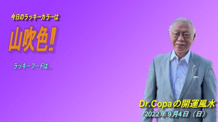 【Dr.Copaの開運風水】2022年9月4日（日）