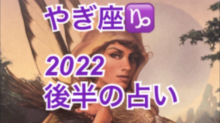 やぎ座♑️さんの2022年後半ラストまでの占い🔮　#やぎ座 #山羊座