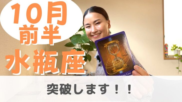 【水瓶座】突破の方法はいくつかある！| 癒しの占いで 10月前半の運勢をみる