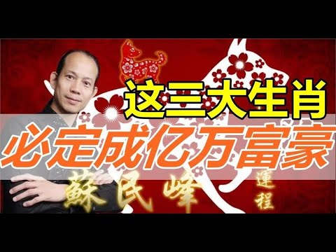 把握時機！風水大師蘇民峰：如果您是這三個生肖之一，保你五年之內必定成億萬富豪！在有錢的時候，把錢舍得出去，布施，福就自來 | 佛門因果