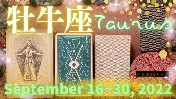 牡牛座★2022/9/16～30★喧嘩や対立、トラブルが流れるように解決していく！豊かな実りを刈り取る時（＋解決のためのアドバイス） – Taurus – September 16~30, 2022