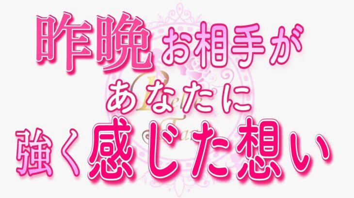 【恋愛❤️昨晩のお相手🌟】強くあなたを感じていました😢[個人鑑定級タロット🧚]