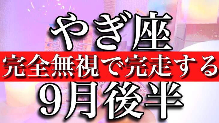 やぎ座♑️9月後半　大アルカナ6枚！完全無視で駆け抜ける　Capricorn✴︎September