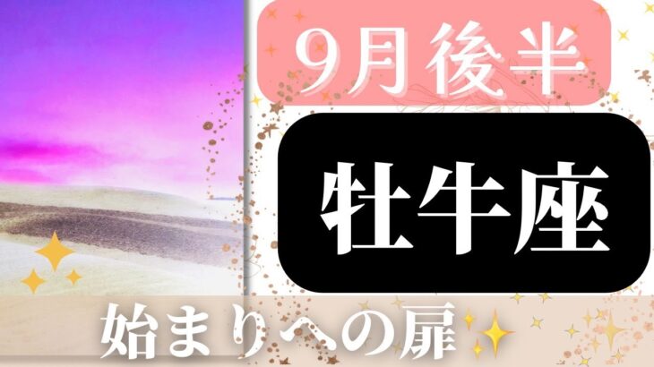 【牡牛座】9月後半起こること～始まりへの扉～【ルノルマンカード＆タロットオラクルリーディング】