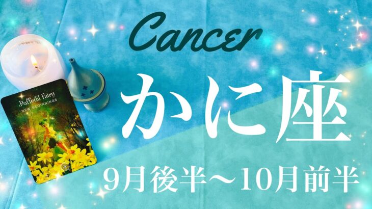 かに座♋️2022年9月後半〜10月前半🌝祝！愛と実りの時間、New beginnings 、その思いが成就を迎えるタイミング