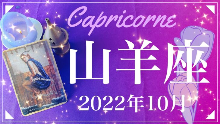 【やぎ座】2022年10月運勢♑️導かれる、見つける、あとは心の準備だけ、あなたには受け取る資格がある