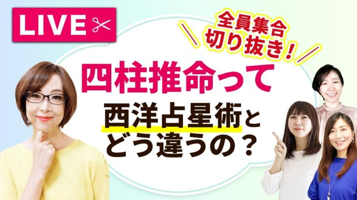 【切り抜き】四柱推命と占星術ってどう違うの？生まれた理由と才能を見る方法