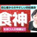 【やさしい四柱推命「食神」を持つ人の特徴は?⠀通変星】