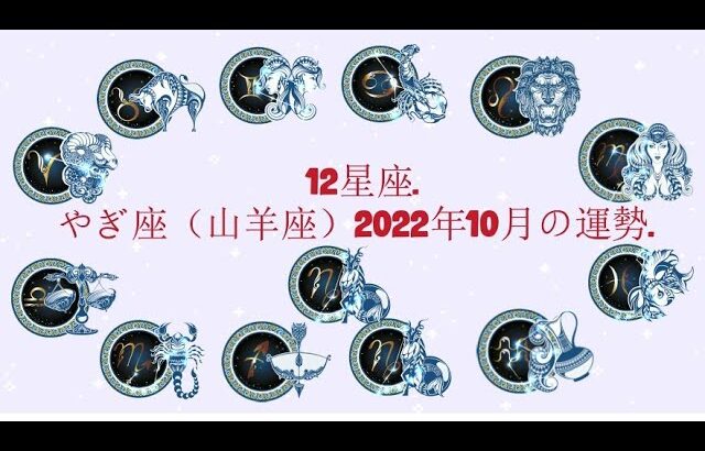 やぎ座（山羊座）2022年10月の運勢. –  12星座.
