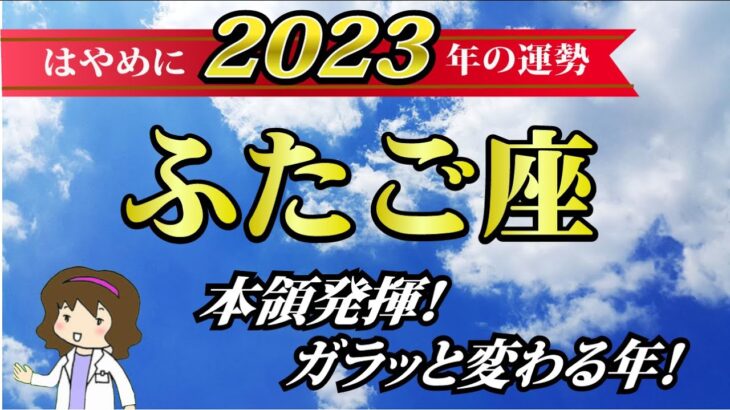 【2023年双子座♊️運勢】恋愛運・仕事運・金運・各月の詳しい運勢【本領発揮！ガラッと変わる年】2023ふたご座