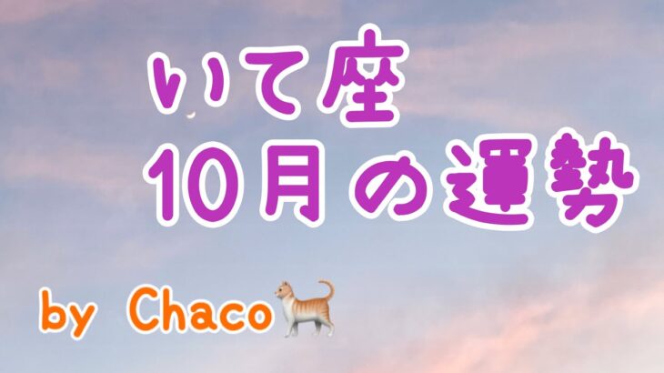 射手座🎃2022年10月の運勢タロット占い🎃すごすぎる！このエネルギー受け取らない訳にはいかない！