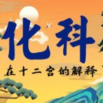 紫微斗数，【化科】在十二宫位的含义，身临其境体会【化科】无需死记硬背！