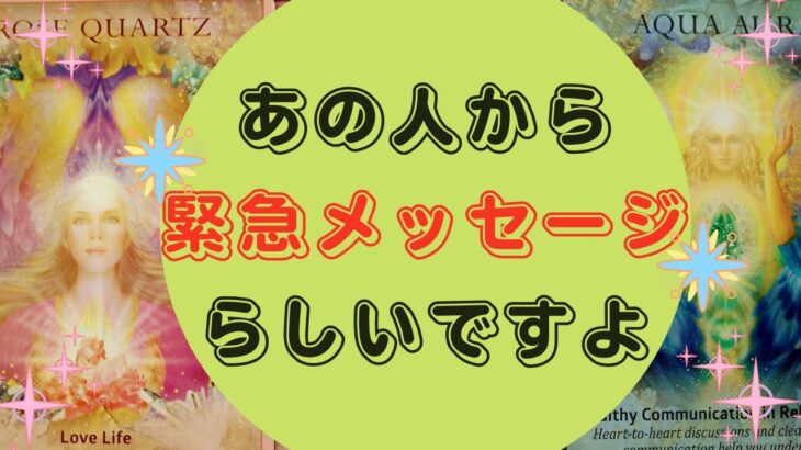 💖あの人から緊急メッセージらしいですよ💖【🔮ルノルマン＆タロット＆オラクルカードリーディング🔮】（忖度なし気味）