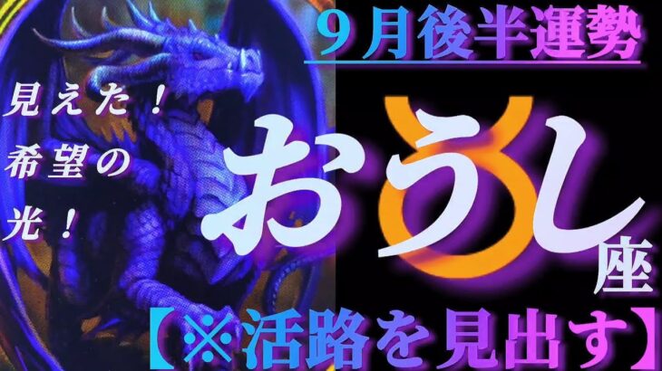 【牡牛座♉9月後半運勢】見えた！希望の光！粘り腰で活路を見出す！！　✡️4択で📬付き✡️　❨タロット占い❩