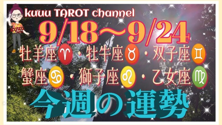 運勢は⁉️牡羊座♈牡牛座♉双子座♊蟹座♋獅子座♌乙女座♍【9/18〜9/24週間リーディング】#直感リーディング #インスピレーション #2022