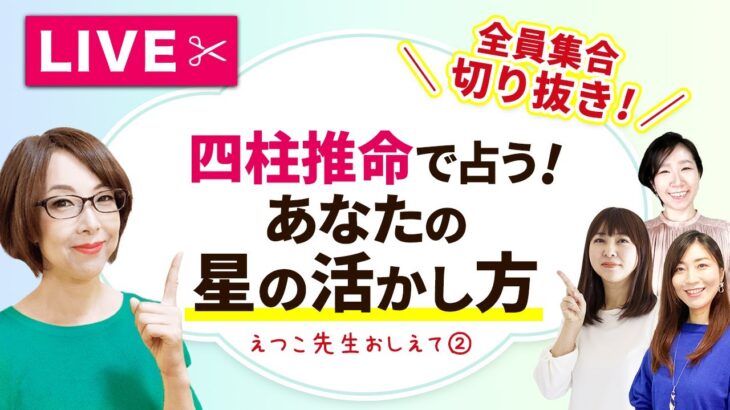 【切り抜き】四柱推命の中心星であなたの才能の中心を見よう！〜才能を活かす武器を知る〜