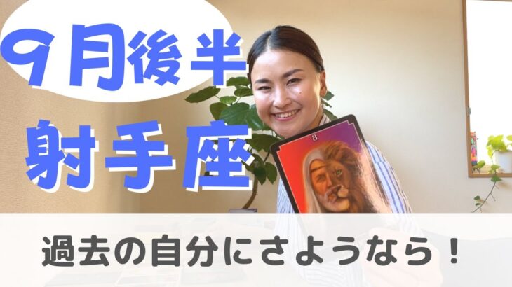 【射手座】不安の正体を探って飛び出す準備！| 癒しの占いで 9月後半の運勢をみる