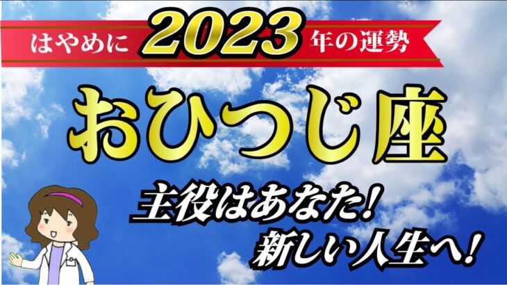 【2023年牡羊座♈️運勢】恋愛運・仕事運・金運・各月の詳しい運勢【主役はあなた！新しい人生へ！】