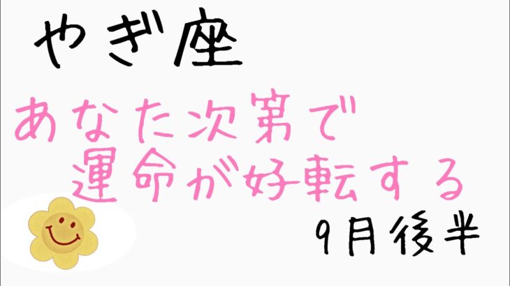 【9月後半の運勢】やぎ座　あなた次第で、運命は好転する！超細密✨怖いほど当たるかも知れない😇#星座別#タロット占い#山羊座