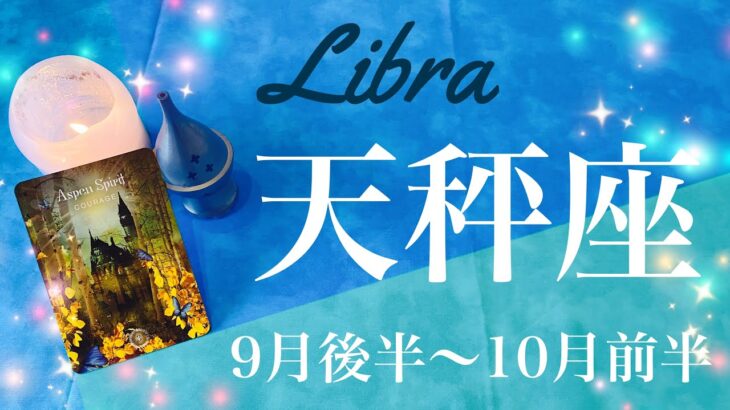 てんびん座♎️2022年9月後半〜10月前半🌝出発、雲が晴れていく、打開と解決、その先に光が見えるとき