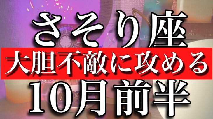 さそり座♏︎10月前半 大胆不敵に攻める時　Scorpio✴︎October