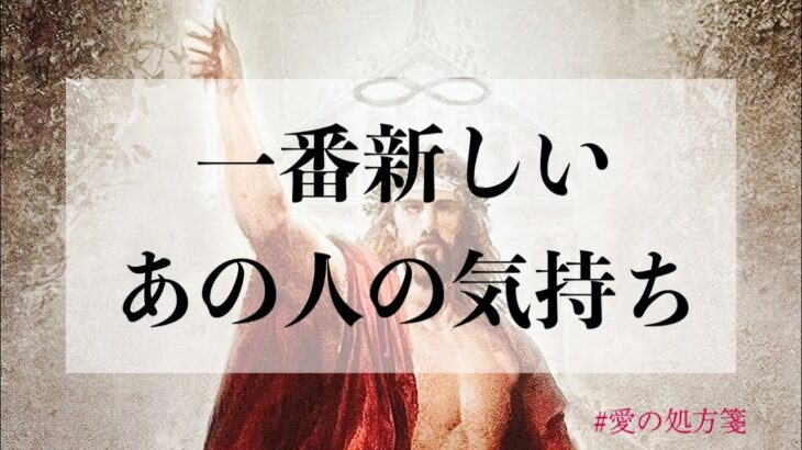 🤍一番新しいあの人のあなたに対する気持ち🤍恋愛タロットリーディング