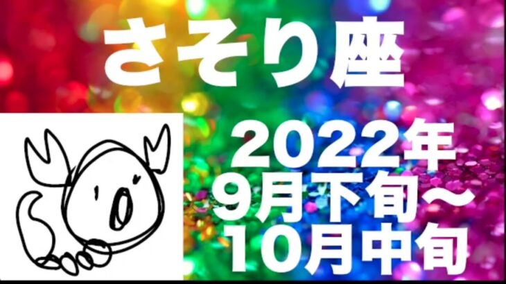 2022年9月下旬から10月中旬までさそり座さんの運勢