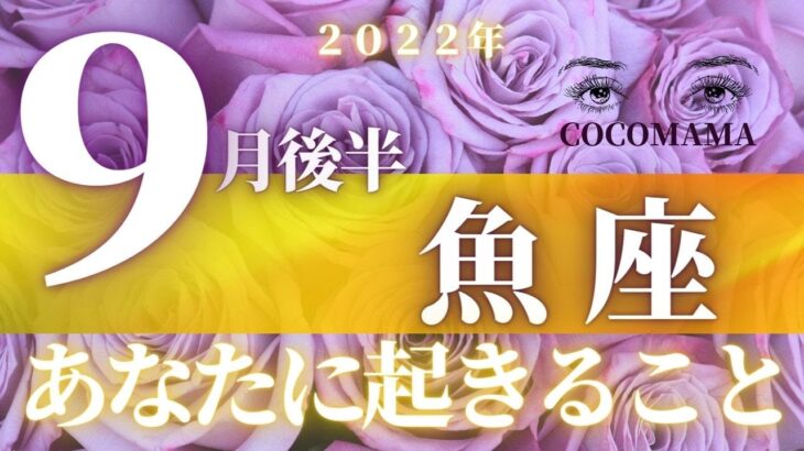 魚座♓️ 【９月後半あなたに起きること】2022　ココママの個人鑑定級タロット占い🔮