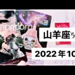 【山羊座♑︎10月運勢】最近の最高の流れが凄いです！地に足をつけていく 太陽の様に輝ける山羊座さんへ