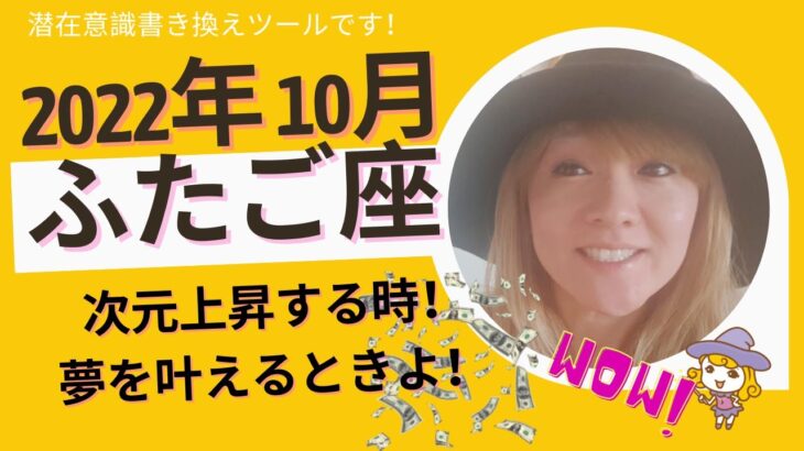 ふたご座さん 10月 この動画を観た方に起こる奇跡#当たる占い#タロット#星占いNOCCIもんたさん#スピリチュアル#夢叶う#ツインレイ #引き寄せ