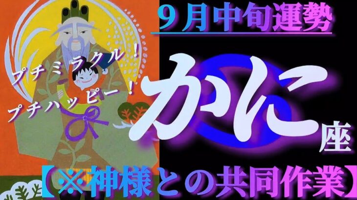 【蟹座♋9月中旬運勢】神様との共同作業👼✨からのプチミラクル🌈プチハッピー🌈　✡️4択で📬付き✡️　❨タロット占い❩