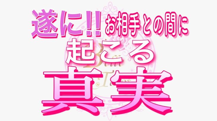 【恋愛❤️遂に🌟】起こる真実がはっきりします😢 [個人鑑定級タロット🧚]