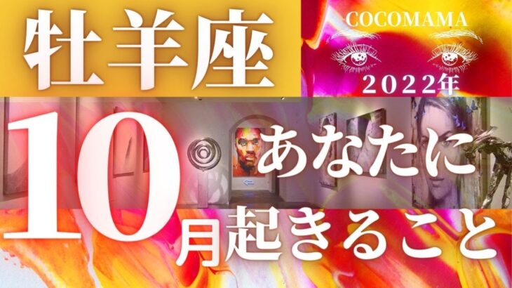 牡羊座♈️ 【１０月あなたに起きること】2022　ココママの個人鑑定級タロット占い🔮ラッキー４アイテム❤オラクルリーディング