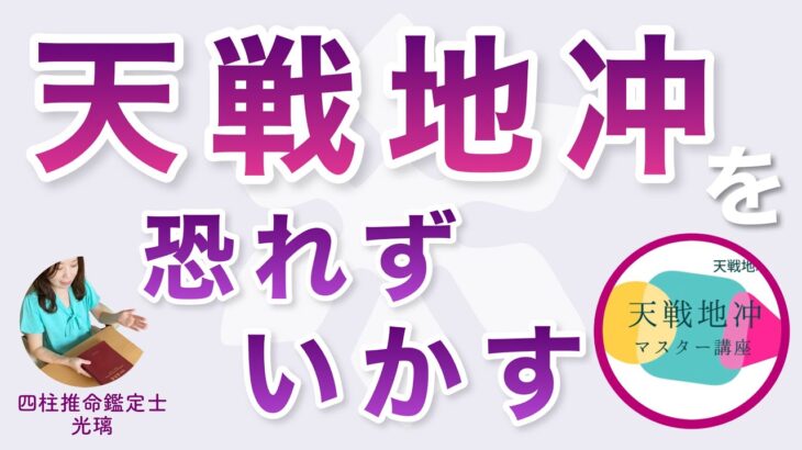 天戦地冲は何が起きる？