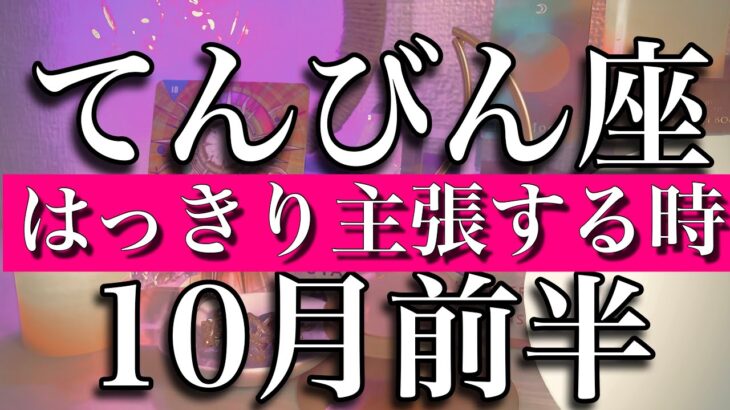 てんびん座♎︎10月前半 はっきり主張するとき　Libra✴︎October