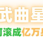 【紫微斗數大師課12】”武曲星” 如何滾成【億萬身價?】 麥可大叔20年紫微斗數算命命理老師