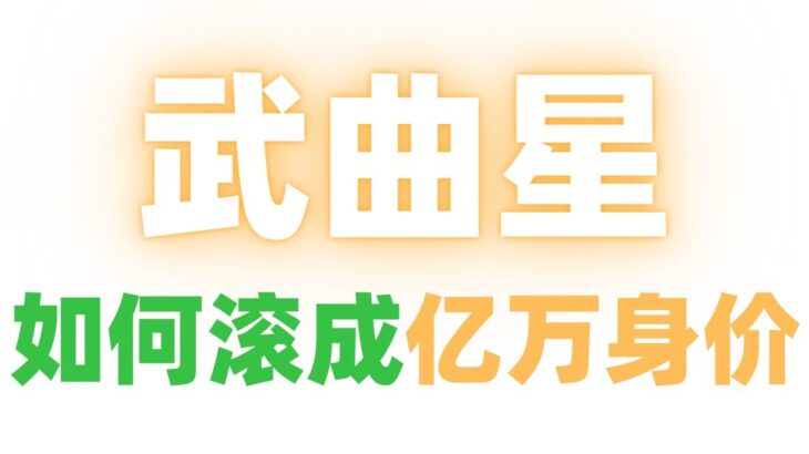 【紫微斗數大師課12】”武曲星” 如何滾成【億萬身價?】 麥可大叔20年紫微斗數算命命理老師