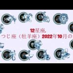 おひつじ座（牡羊座）2022年10月の運勢. – 12星座.