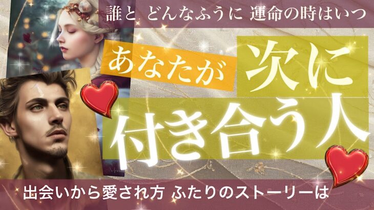 あなたが次に付き合う人【タロット占い　恋愛】いつ、誰と、どんなふうに？次の恋人　片思いはもう終わり？素敵なストーリーでした😍