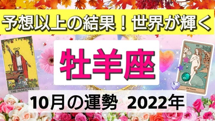 牡羊座【2022年10月の運勢】予想以上の結果！世界が輝く💓魂の仲間が集結👑星とカードで徹底リーディング🌸