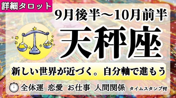 てんびん座♎2022年9月後半～【詳細鑑定】全体運・恋愛・仕事・人間関係 テーマ別タロットリーディング