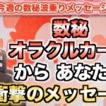 第37回「『数秘オラクルカード』から、あなたへ衝撃のメッセージ！」