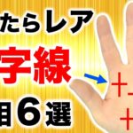 【手相】線がクロスしている！珍レア十字線６選