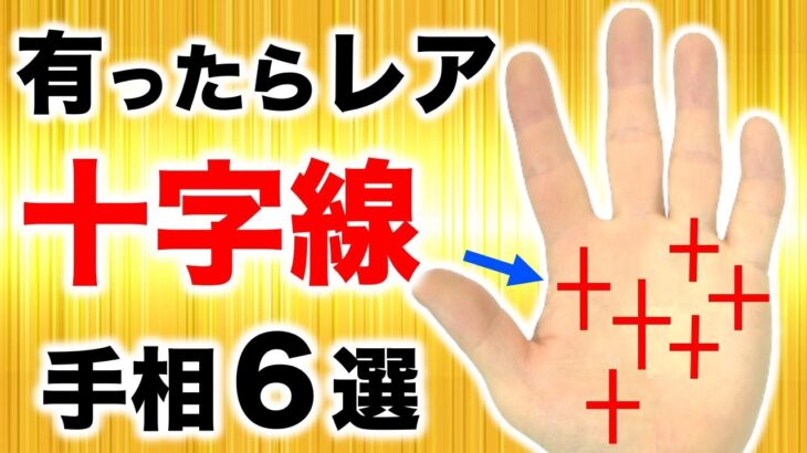 【手相】線がクロスしている！珍レア十字線６選