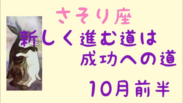 【10月前半の運勢】蠍座　新しく進む道は成功へと続く！超細密✨怖いほど当たるかも知れない😇#星座別#タロット占い#蠍座